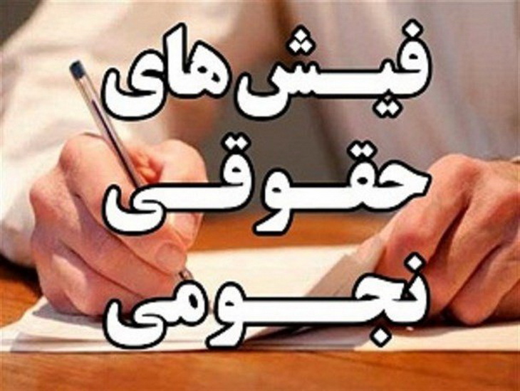 فیش حقوقی نجومی یك فرهنگی به دلیل نقص فنی بوده است فیش حقوقی نجومی یك فرهنگی به دلیل نقص فنی بوده است
