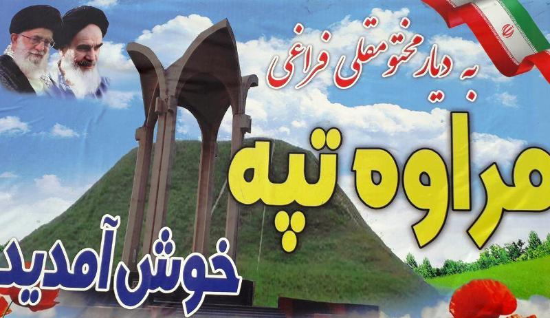 طبیعت بكر و ابنیه تاریخی مراوه تپه چشم انتظار مسافران نوروزی طبیعت بكر و ابنیه تاریخی مراوه تپه چشم انتظار مسافران نوروزی