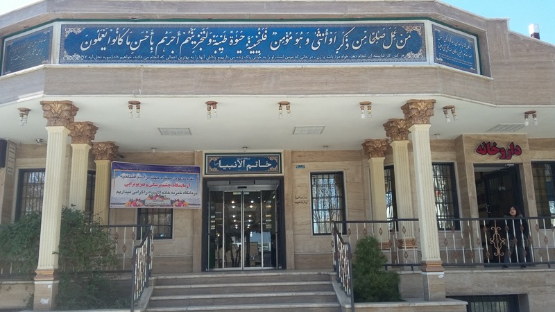 ساختمان درمانگاه خاتم الانبياء گلپايگان افتتاح شد ساختمان درمانگاه خاتم الانبياء گلپايگان افتتاح شد