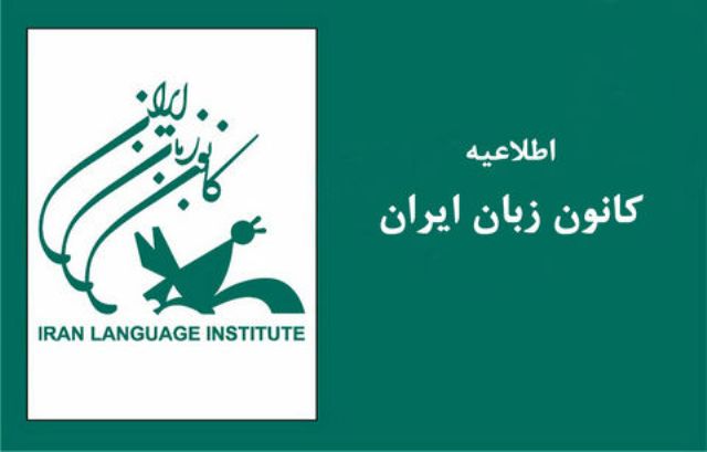 زمانبندي ثبتنام ترم بهار 98 كانون زبان ايران اعلام شد زمانبندي ثبتنام ترم بهار 98 كانون زبان ايران اعلام شد