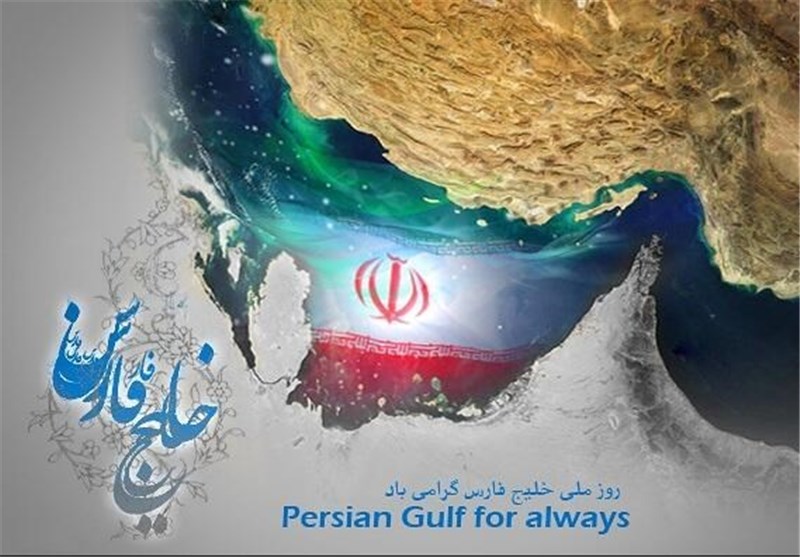 گرامیداشت روز ملی خلیج فارس رسالتی همگانی است
