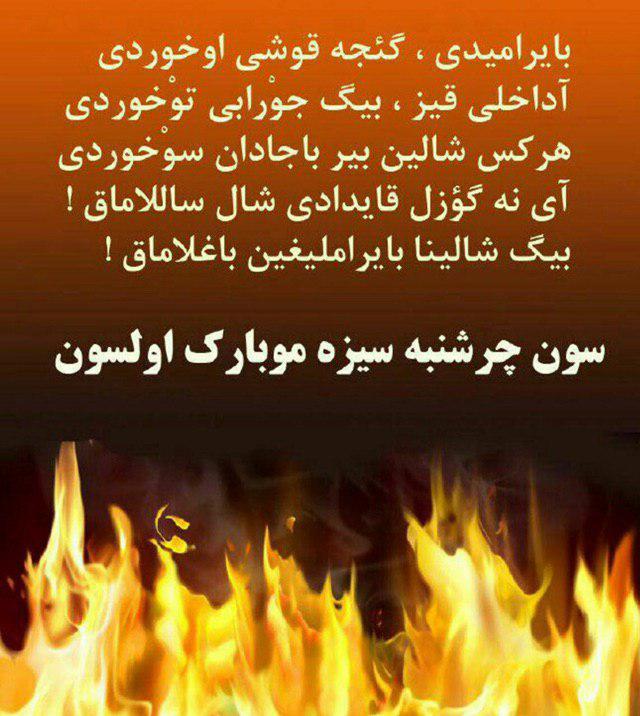 چهارشنبه سوری در خلخال به خیر گذشت چهارشنبه سوری در خلخال به خیر گذشت