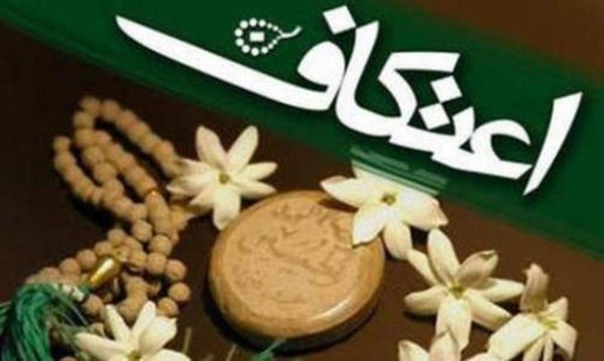 اعتكاف؛ لحظه ناب با خدا بودن اعتكاف؛ لحظه ناب با خدا بودن