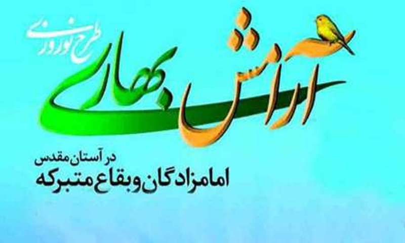 طرح آرامش بهاري در 300 امامزاده مازندران آغاز شد طرح آرامش بهاري در 300 امامزاده مازندران آغاز شد