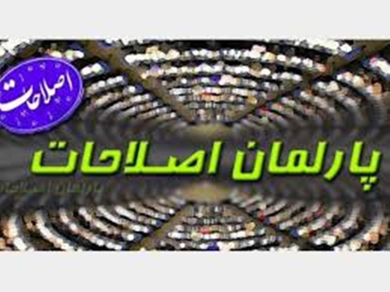 آیا پارلمان اصلاح طلبان نهادی انتخاباتی خواهد بود آیا پارلمان اصلاح طلبان نهادی انتخاباتی خواهد بود