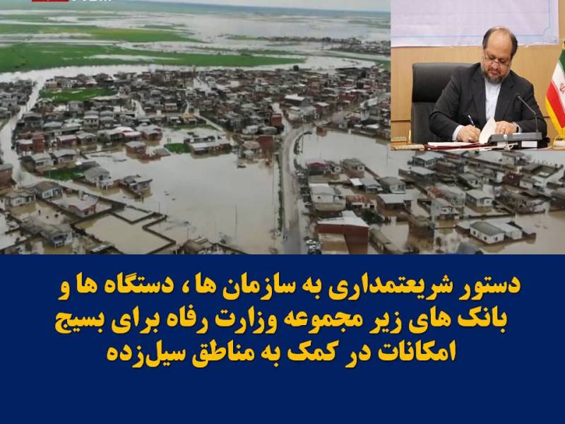 همه امكانات برای كمك به هموطنان آسیب دیده از سیل بسیج شوند همه امكانات برای كمك به هموطنان آسیب دیده از سیل بسیج شوند
