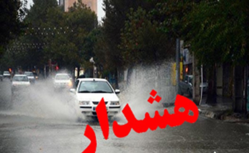 هشدارهاي هواشناسي را جدي بگيريد هشدارهاي هواشناسي را جدي بگيريد