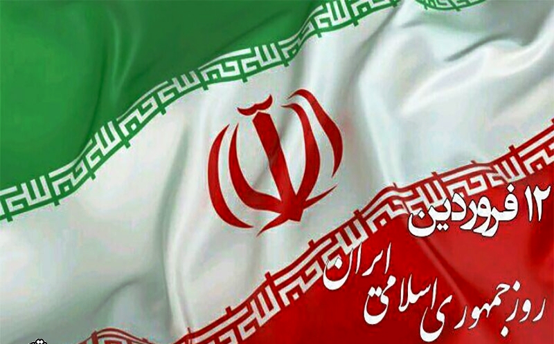12 فروردين عيد بزرگ ملت ايران است