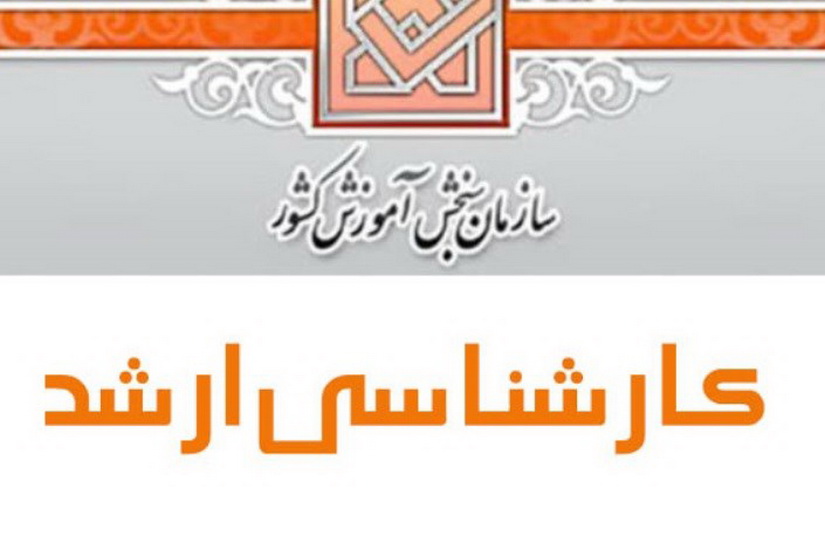 تغییر زمان برگزاری كنكور ارشد 98 بررسی میشود تغییر زمان برگزاری كنكور ارشد 98 بررسی میشود