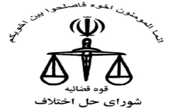 38 درصد پرونده هاي شوراي حل اختلاف منجر به سازش شد