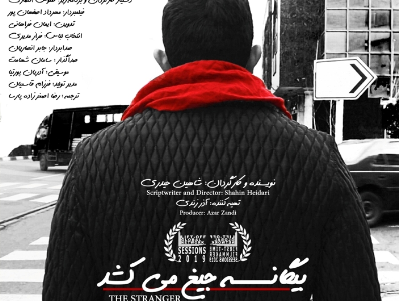Le court métrage iranien «L'étranger hurle» est allé à Londres Le court métrage iranien «L'étranger hurle» est allé à Londres