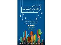 نخستين رويداد ملي كارآفريني اجتماعي در مشهد آغاز شد