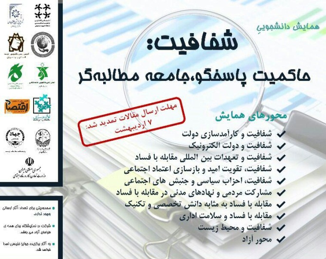 همايش«شفافيت:حاكميت پاسخگو» در دانشگاه تهران برگزار مي شود همايش«شفافيت:حاكميت پاسخگو» در دانشگاه تهران برگزار مي شود