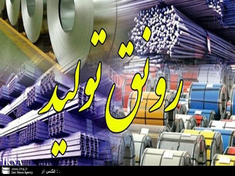 رونق تولید ضرورتی حیاتی و نیازمند تدبیر