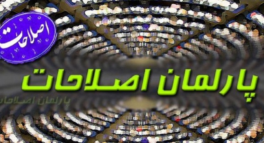 مواد طرح پارلمان اصلاحات در حال بررسي است مواد طرح پارلمان اصلاحات در حال بررسي است