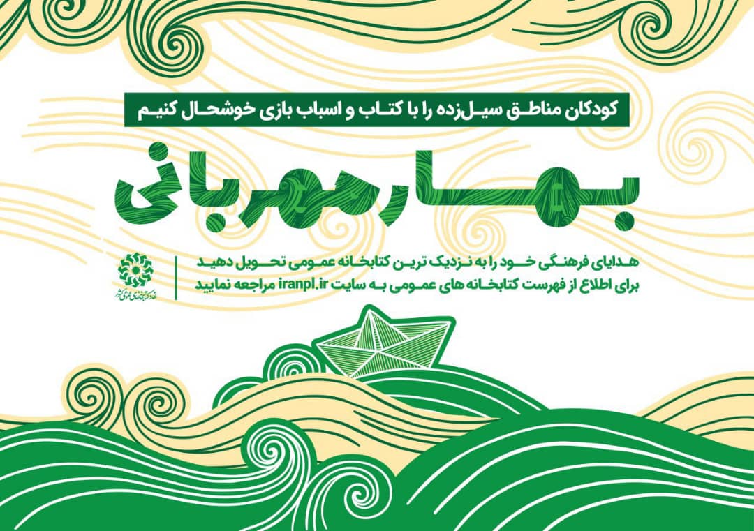 بهار مهربانی در كتابخانه های عمومی كردستان اجرا می شود