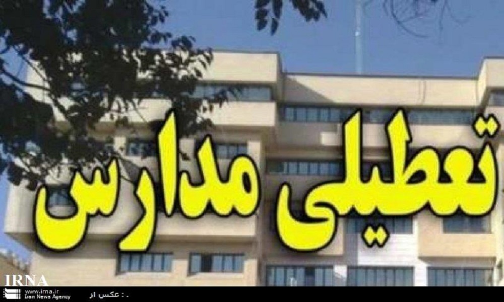 فردا مدارس برخی از شهرهای هرمزگان تعطیل اعلام شد