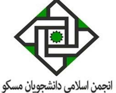 انتخابات شورای مركزی انجمن اسلامی دانشجویان مسكو برگزار شد
