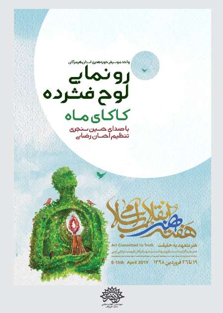 آلبوم موسیقی «كاكای ماه» در هرمزگان رونمایی شد