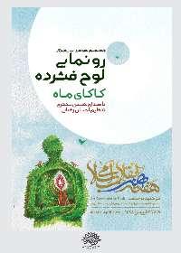 آلبوم موسیقی «كاكای ماه» در هرمزگان رونمایی شد