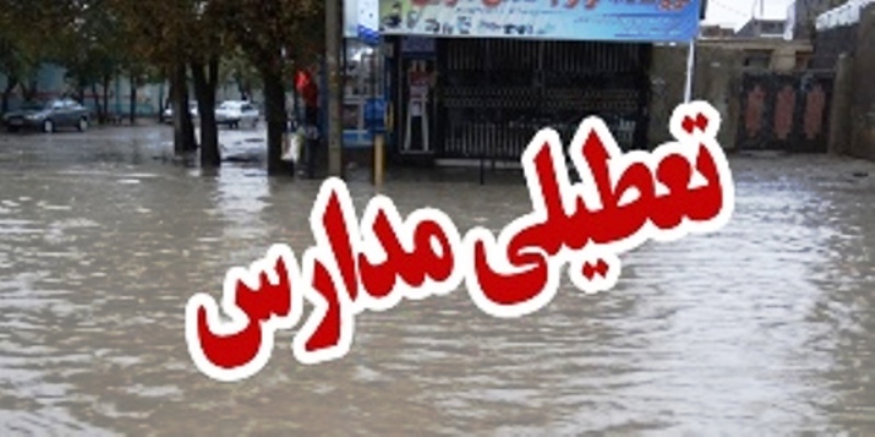 بارش باران مدارس نرماشير را به تعطيلي كشاند بارش باران مدارس نرماشير را به تعطيلي كشاند
