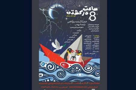 نمايش «ساعت هشت در كشتي» به مدارس مي‌رود
