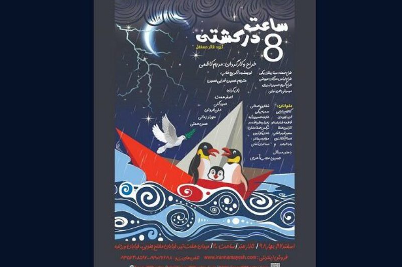 نمايش «ساعت هشت در كشتي» به مدارس مي‌رود