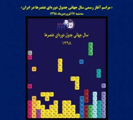 سال جهاني جدول دورهاي عنصرها در ايران از فردا آغاز ميشود سال جهاني جدول دورهاي عنصرها در ايران از فردا آغاز ميشود