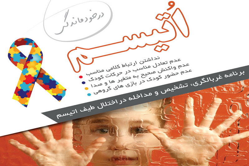 مراقب رفتارمان با اتیسمی ها باشیم مراقب رفتارمان با اتیسمی ها باشیم