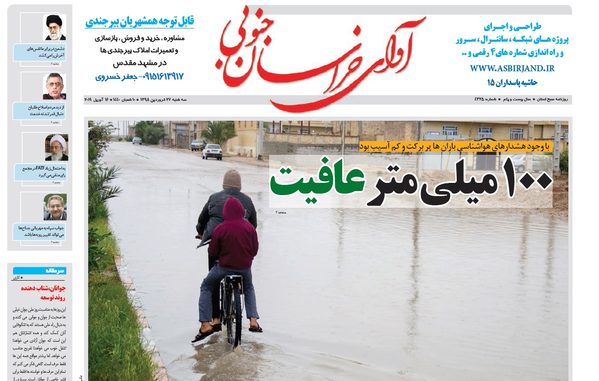 بارندگی در روزنامه های خراسان جنوبی