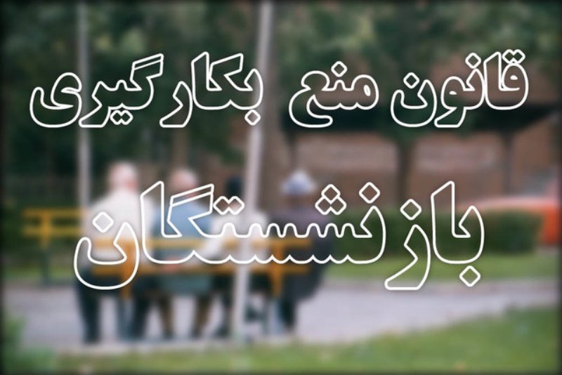 بازگشت بازنشستگان بازگشت بازنشستگان