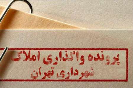 عضوشورای تهران: 3800 واحد از املاك شهرداری در اختیار غیر است