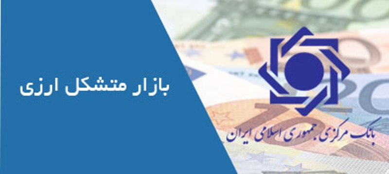 اولین جلسه هیات مدیره بازار متشكل ارزی تشكیل شد اولین جلسه هیات مدیره بازار متشكل ارزی تشكیل شد