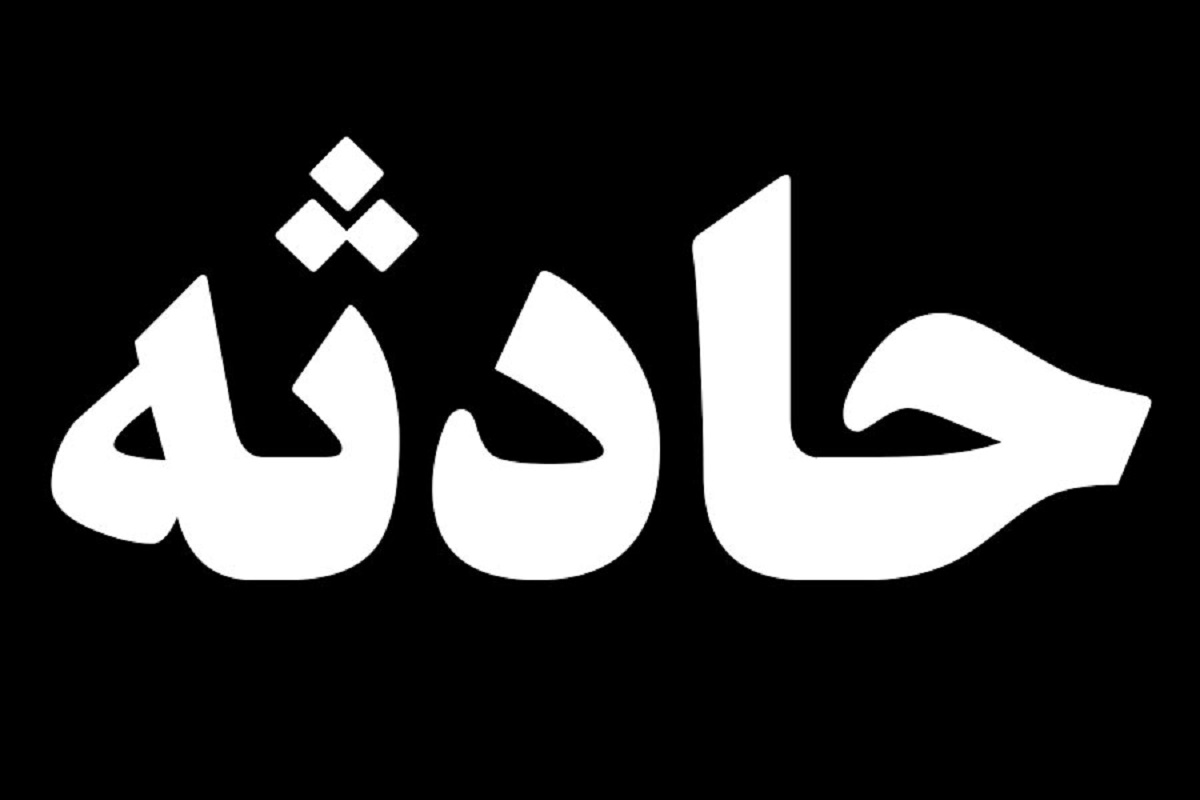 راننده بی احتیاط دنده عقب نوه خود را زیر گرفت راننده بی احتیاط دنده عقب نوه خود را زیر گرفت