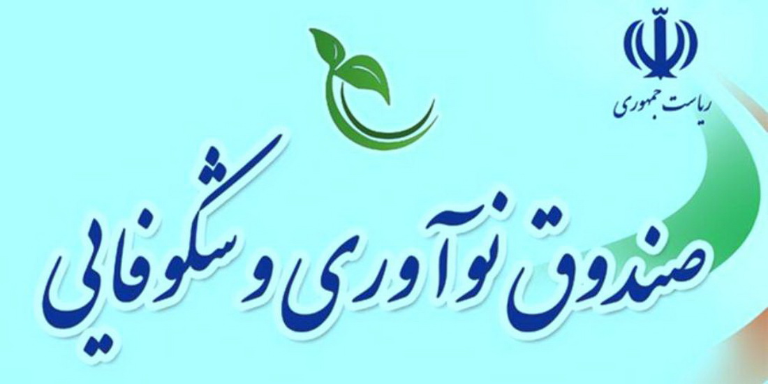 حمایت صندوق نوآوری و شكوفایی از تجهیز و استقرار شتاب‌دهنده‌ها