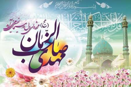 دل های بی قرار برای تعجیل در ظهور منجی دل های بی قرار برای تعجیل در ظهور منجی
