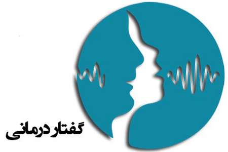 افزایش مراكز گفتار درمانی در قزوین ضروری است افزایش مراكز گفتار درمانی در قزوین ضروری است