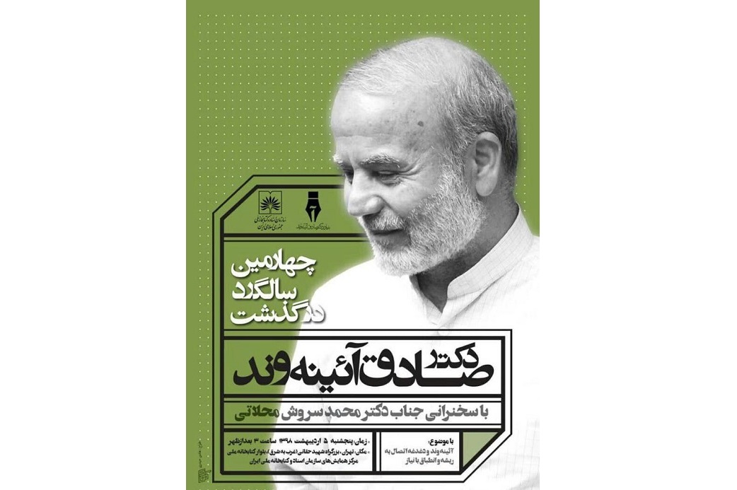 بزرگداشت صادق آیینه وند در کتابخانه ملی برگزار میشود بزرگداشت صادق آیینه وند در کتابخانه ملی برگزار میشود