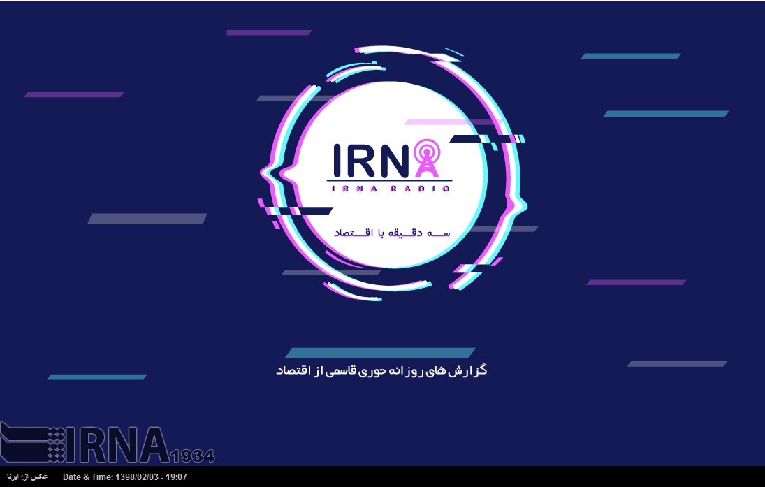 3 دقيقه با اقتصاد - 3 ارديبهشت 98 3 دقيقه با اقتصاد - 3 ارديبهشت 98
