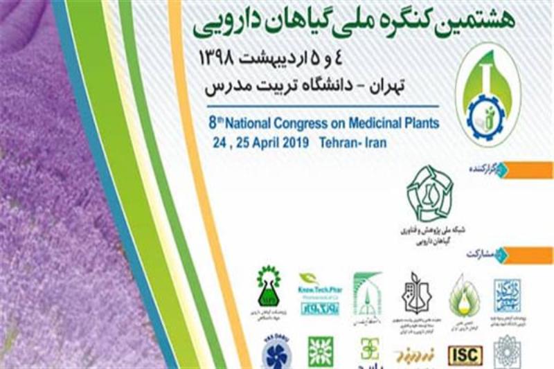 هشتمين كنگره ملي گياهان دارويي برگزار ميشود هشتمين كنگره ملي گياهان دارويي برگزار ميشود