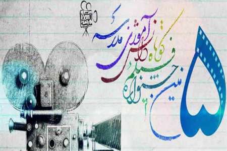 آخرين مهلت نام نويسي درجشنواره فيلم كوتاه مدرسه اعلام شد آخرين مهلت نام نويسي درجشنواره فيلم كوتاه مدرسه اعلام شد