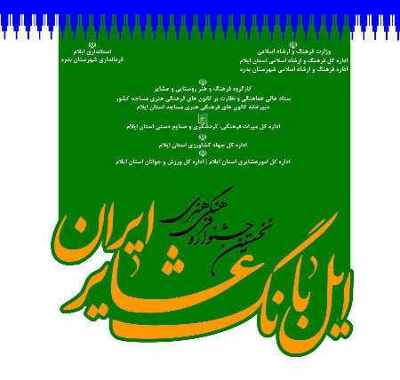جشنواره ملی «ایلبانگ» در شهرستان بدره آغاز به كار كرد جشنواره ملی «ایلبانگ» در شهرستان بدره آغاز به كار كرد