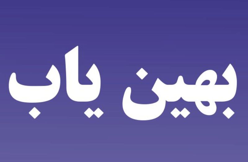 صنايع البرزي متقاضي تسهيلات در سايت بهينياب ثبتنام كنند صنايع البرزي متقاضي تسهيلات در سايت بهينياب ثبتنام كنند