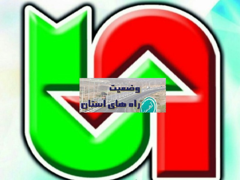 جاده های خراسان رضوی لغزنده هستند جاده های خراسان رضوی لغزنده هستند