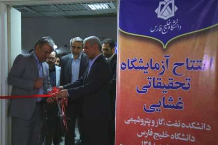 نخستین آزمایشگاه غشایی جنوب كشور در بوشهر افتتاح شد