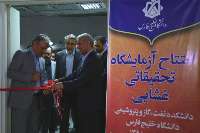 نخستین آزمایشگاه غشایی جنوب كشور در بوشهر افتتاح شد