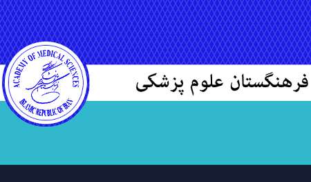 آمادگی فرهنگستان علوم پزشكی برای توسعه تعامل حوزه و دانشگاه آمادگی فرهنگستان علوم پزشكی برای توسعه تعامل حوزه و دانشگاه