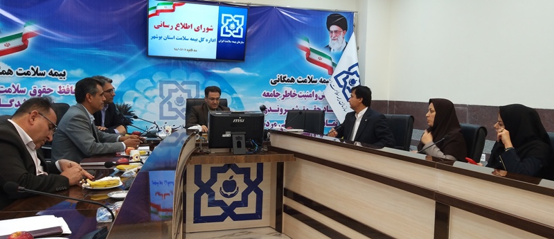 شورای اطلاع رسانی بیمه سلامت استان بوشهر آغاز بكار كرد شورای اطلاع رسانی بیمه سلامت استان بوشهر آغاز بكار كرد