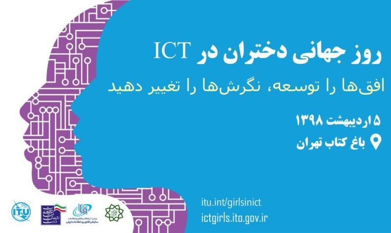 روز جهانی دختران و ICT در پردیس سینمایی باغ كتاب برگزار شد روز جهانی دختران و ICT در پردیس سینمایی باغ كتاب برگزار شد