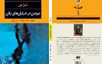 نسخه فارسی اولین رمان معاصر چینی رونمایی شد